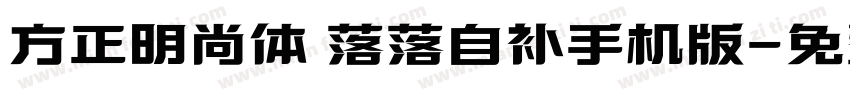 方正明尚体 落落自补手机版字体转换
